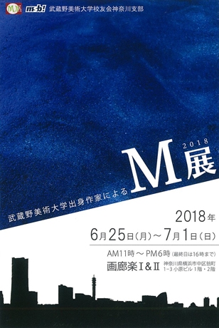 武蔵野美術大学出身作家によるM展2018