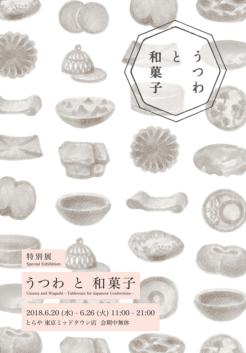 特別展「うつわと和菓子」