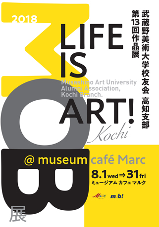 武蔵野美術大学校友会 高知支部 第13回作品展 MOB展 LIFE IS ART!