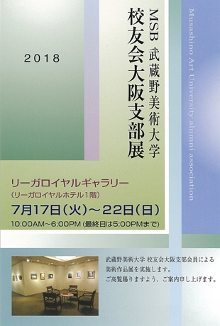 MSB武蔵野美術大学校友会大阪支部展