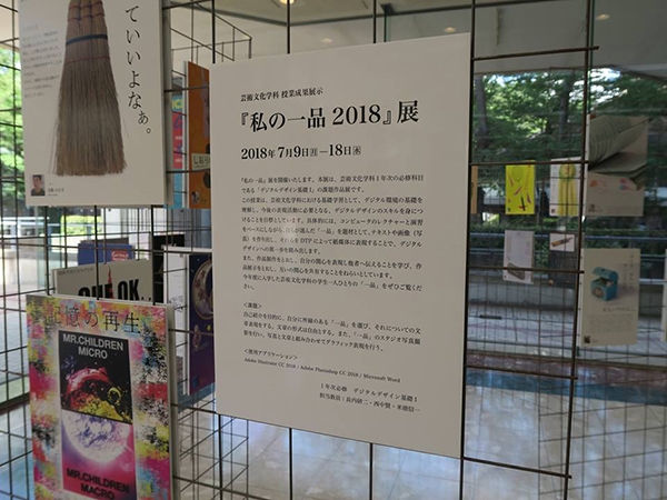 芸術文化学科 授業成果展示『私の一品2018』展