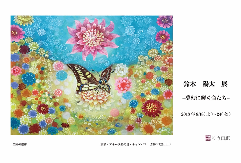 鈴木 陽太 展   -夢幻に輝く命たち-