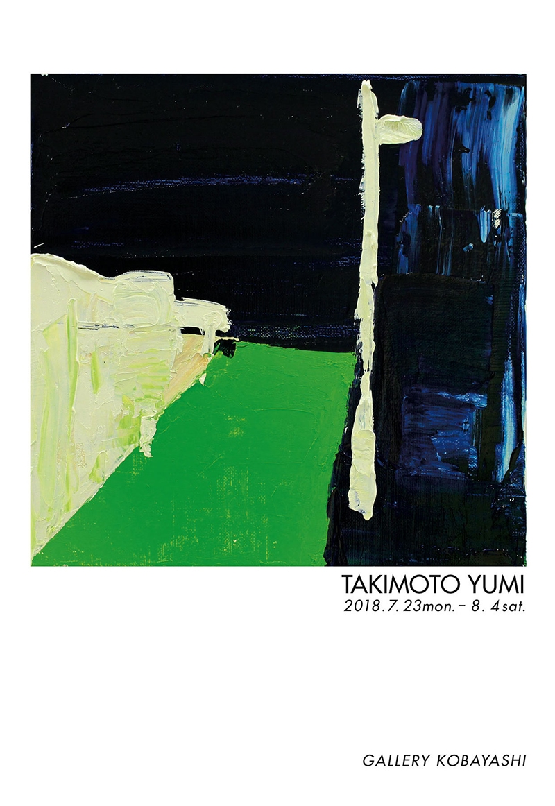 画廊からの発言　新世代への視点2018 滝本優美展