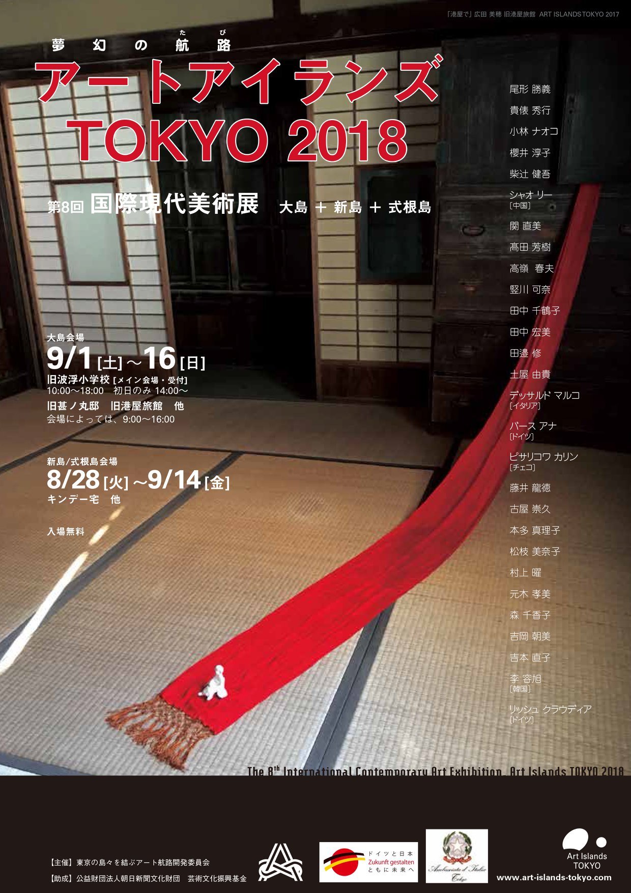 アートアイランズTOKYO 2018　第8回 国際現代美術展 大島+新島+式根島