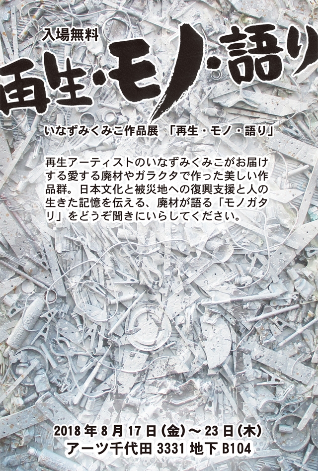 いなずみくみこ作品展「再生・モノ・語り」