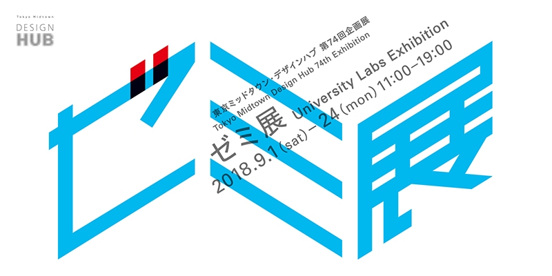 東京ミッドタウン・デザインハブ第74回企画展「ゼミ展」