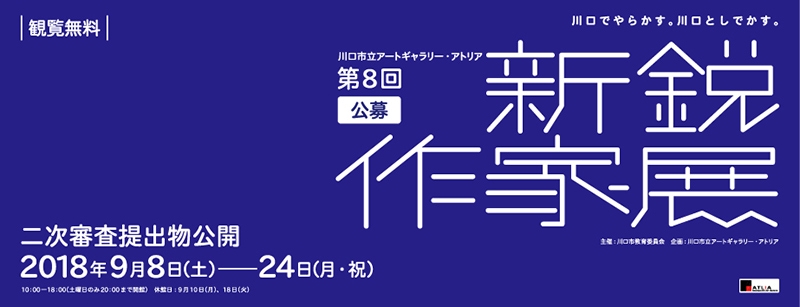 第8回新鋭作家展二次審査プレゼンテーション展示公開