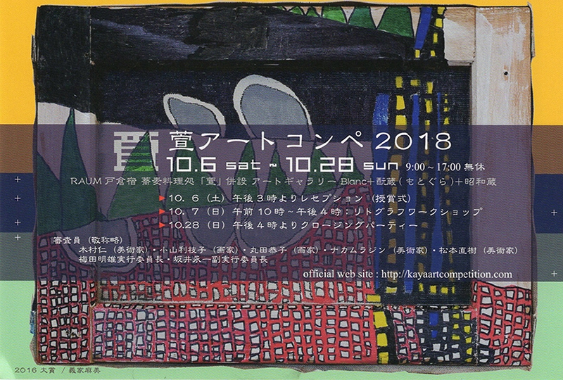 萱アートコンペ2018