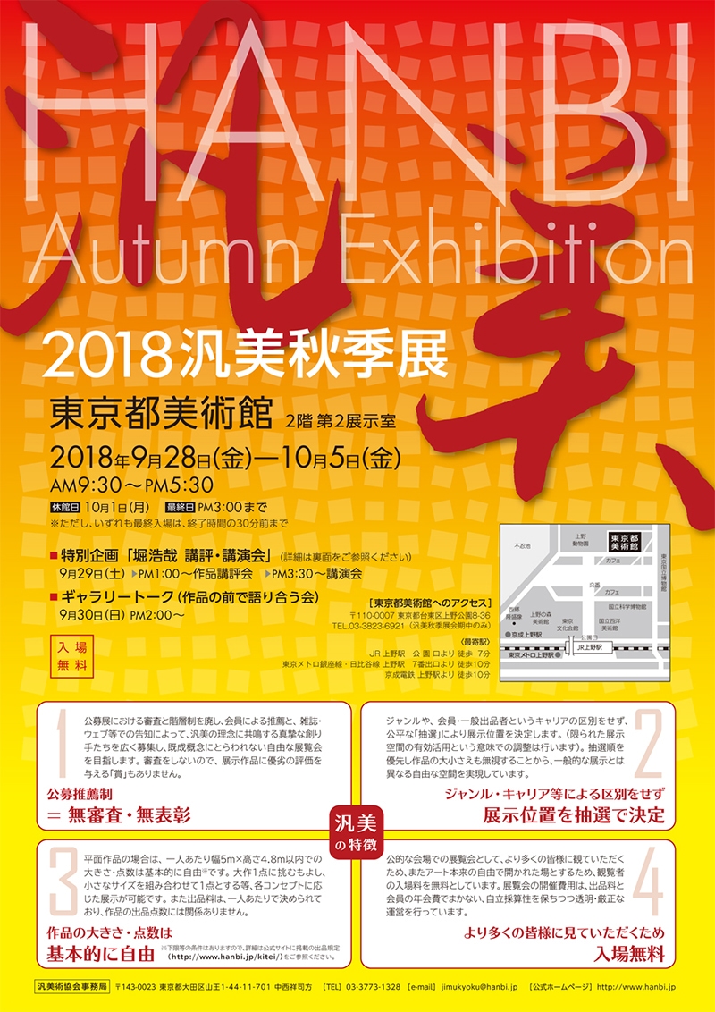 2018汎美秋季展