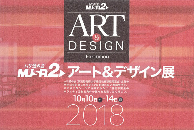 musa2アート＆デザイン展