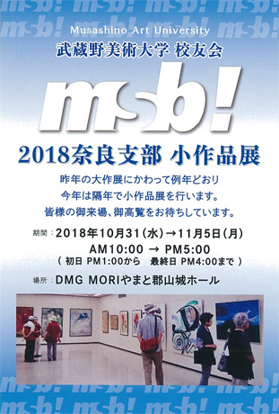 武蔵野美術大学校友会 2018奈良支部 小作品展