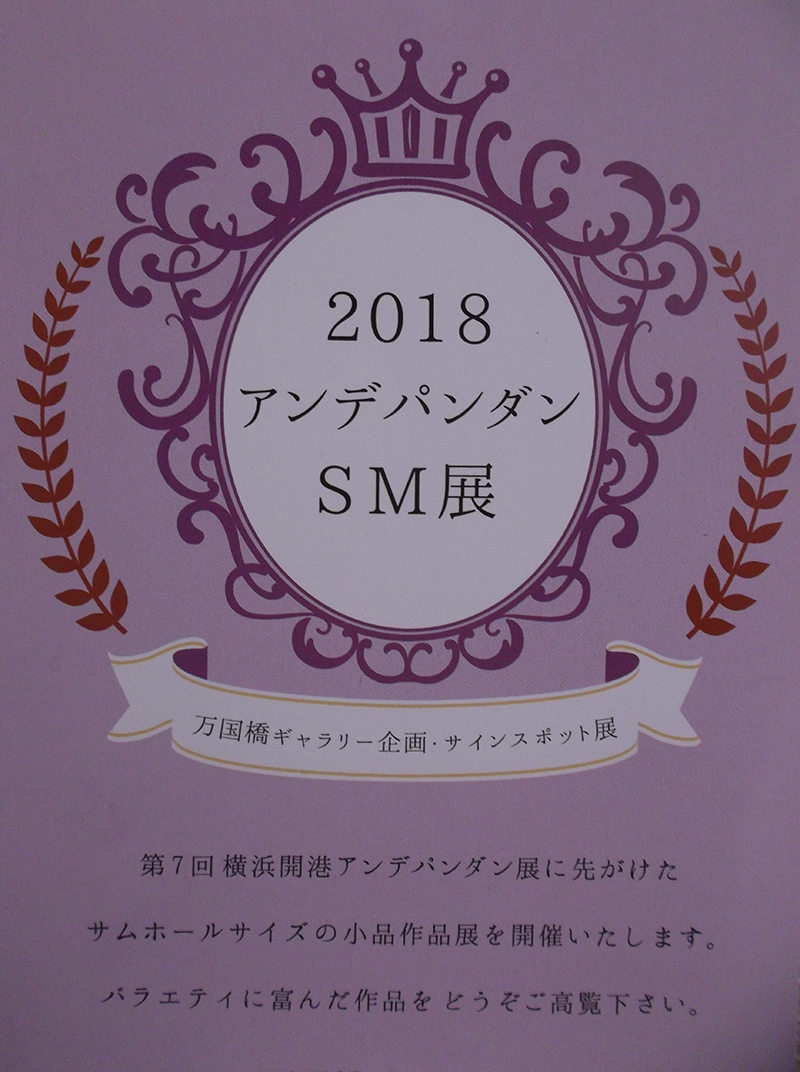 2018 アンデパンダンSM展