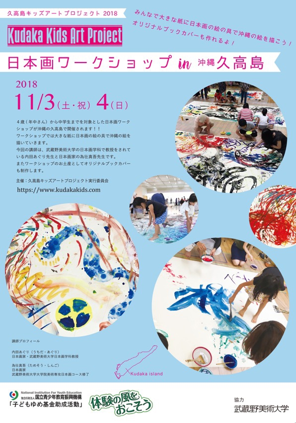 ​久高島キッズアートプロジェクト2018　日本画ワークショップ in 沖縄・久高島