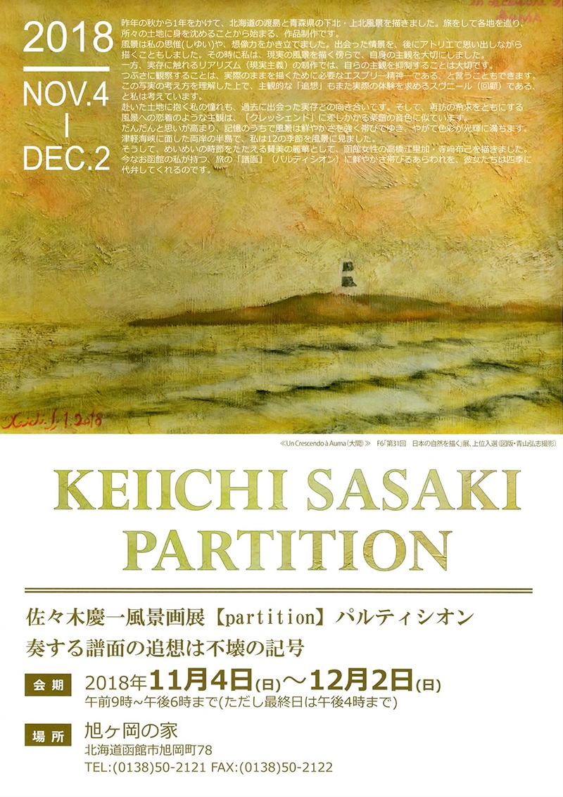 佐々木慶一風景画展【partition】パルティシオン—奏する譜面の追想は不壊（ふえ）の記号—