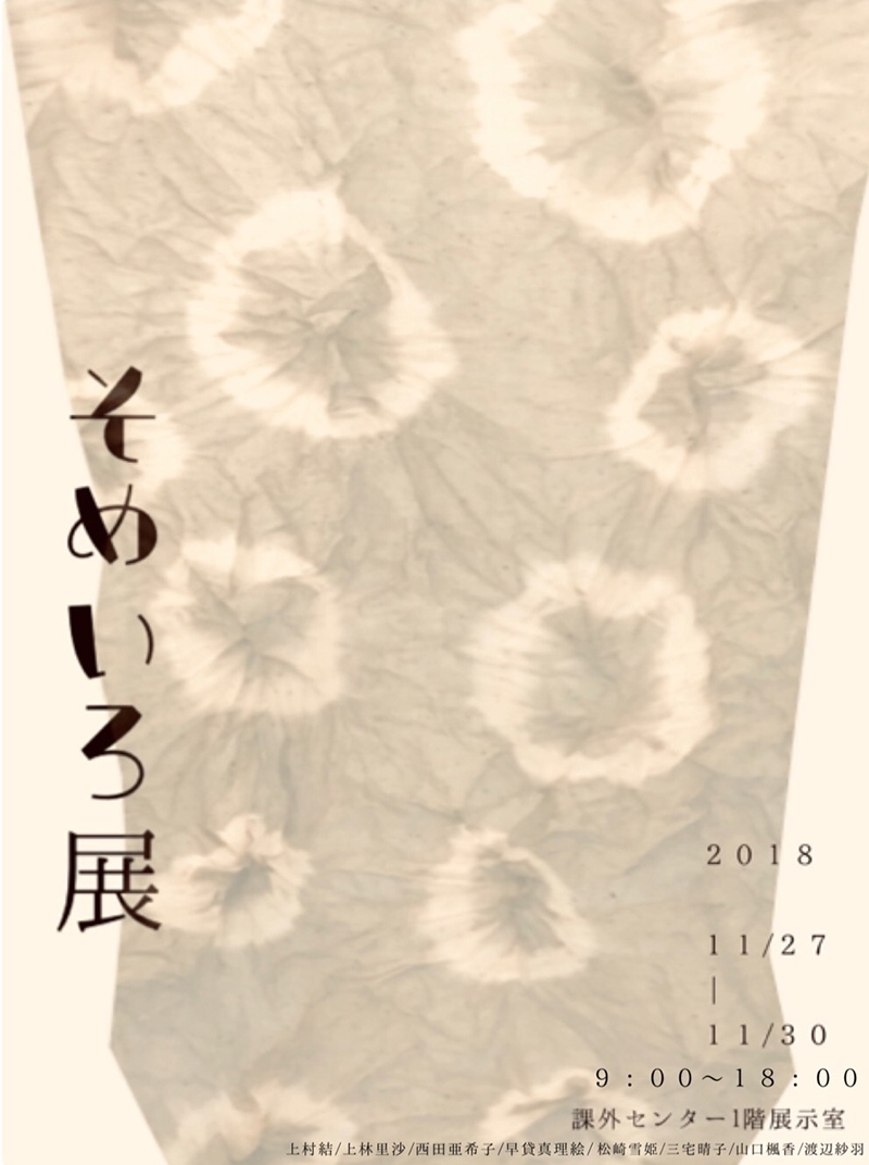 そめいろ展2018