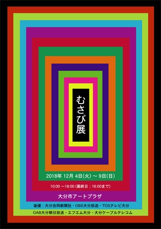 第25回むさび展