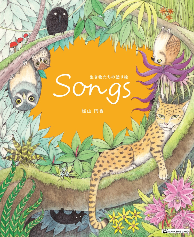 『Songs 生き物たちの塗り絵』