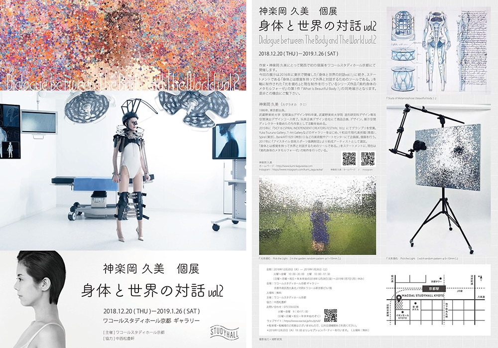 神楽岡久美 個展 身体と世界の対話 vol.2 - Dialogue between The Body and The World vol.2