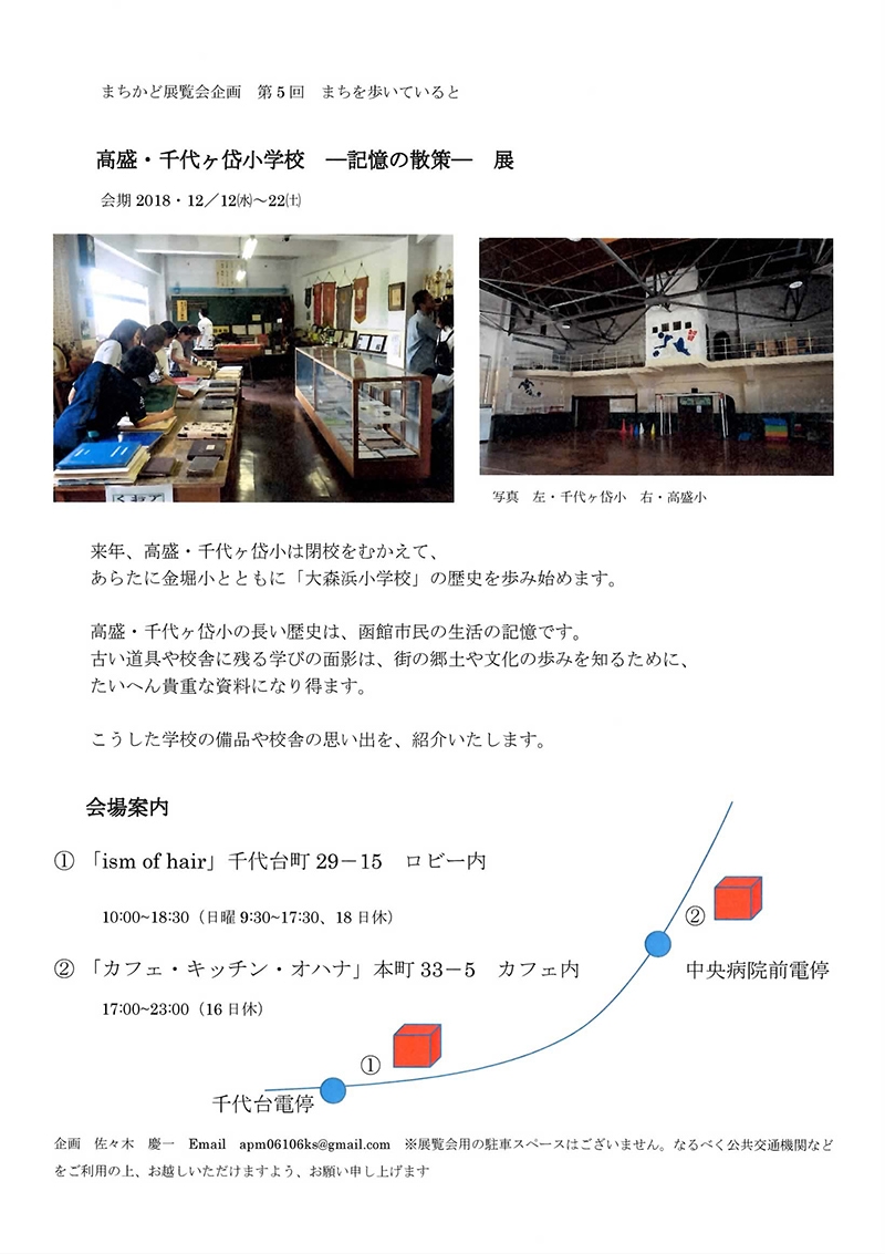 まちかど展覧会企画　第5回まちを歩いていると「高盛・千代ヶ岱小学校——記憶の散策——」展