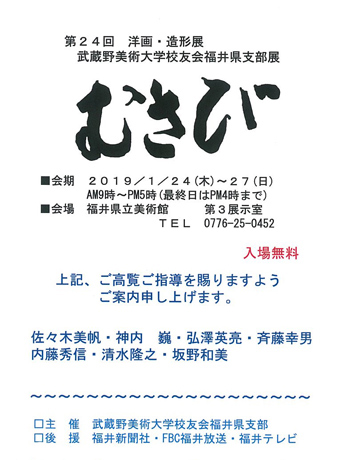 第24回武蔵野美術大学校友会福井県支部展