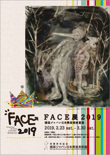 FACE展 2019 損保ジャパン日本興亜美術賞展