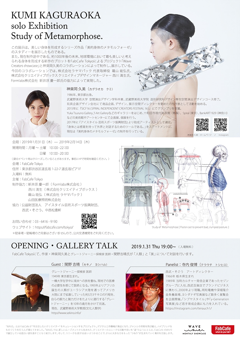 KUMI KAGURAOKA  solo Exhibition  Study of Metamorphose.