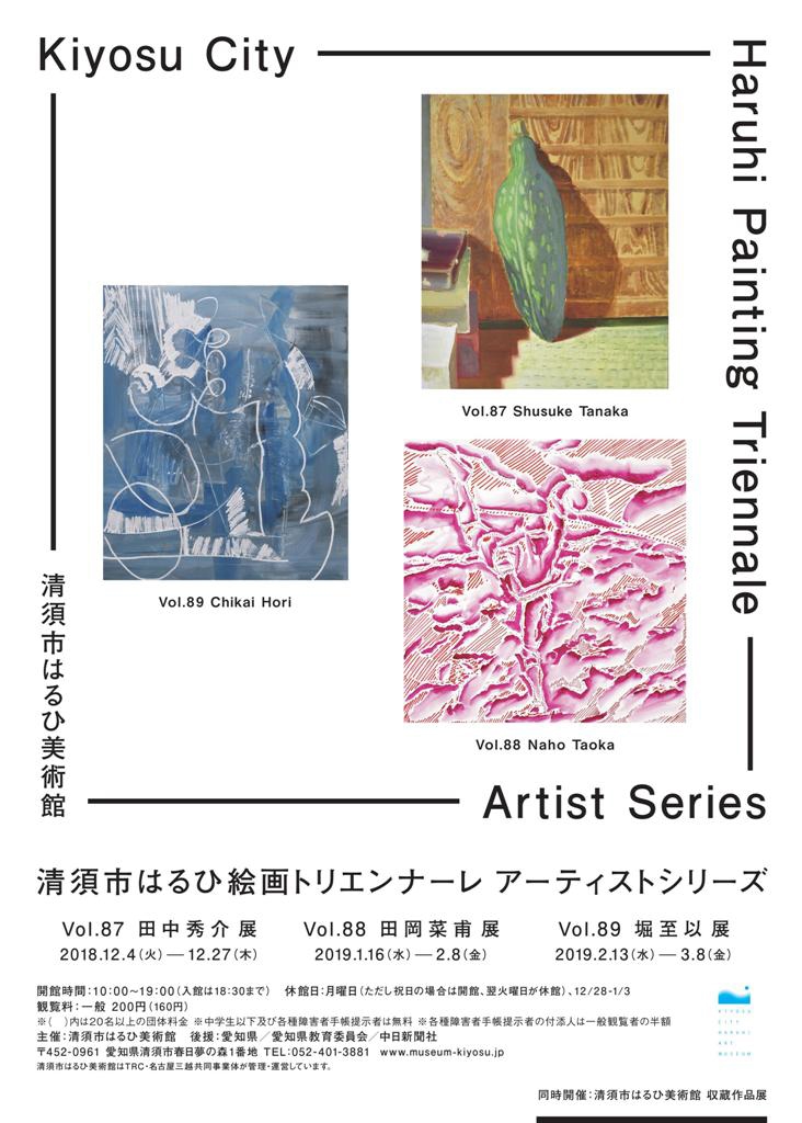 清須市はるひ絵画トリエンナーレ アーティストレジデンスシリーズ Vol.88田岡菜甫展