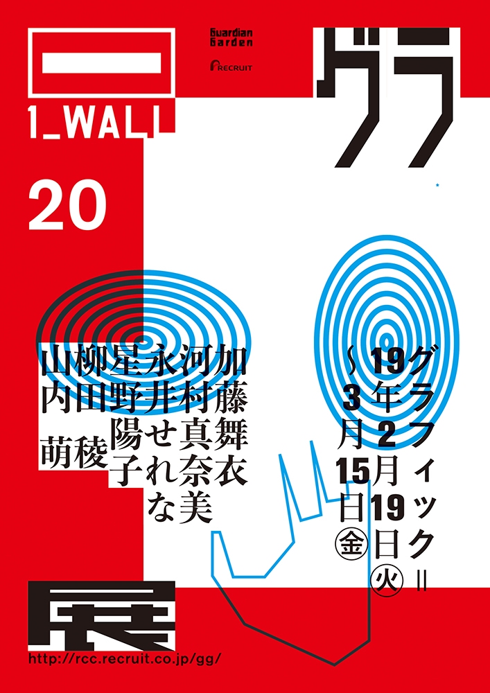 第20回グラフィック「1_WALL」展