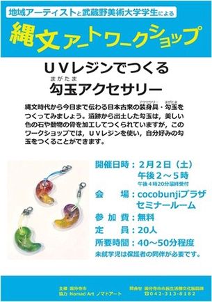 縄文アートワークショップ「UVレジンでつくる勾玉アクセサリー」