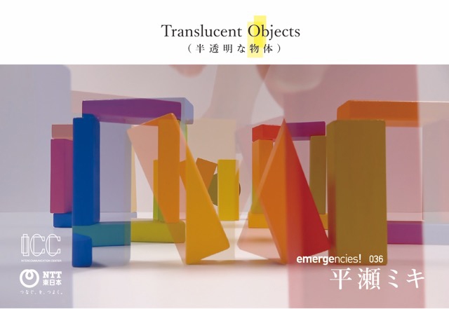 エマージェンシーズ！036 平瀬ミキ《Translucent Objects（半透明な物体）》