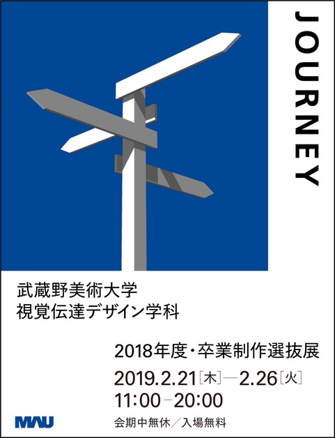 武蔵野美術大学視覚伝達デザイン学科 2018年度卒業制作選抜展「shide CONTACT 2019」