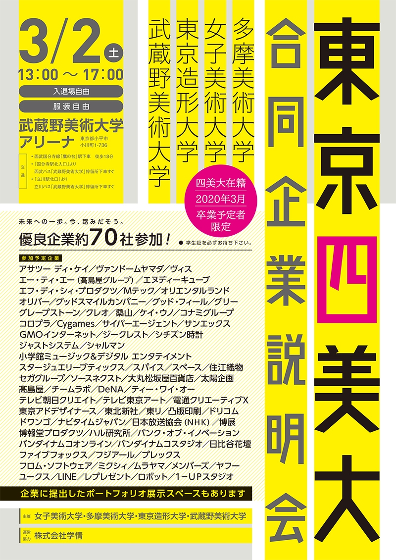 東京四美大合同企業説明会