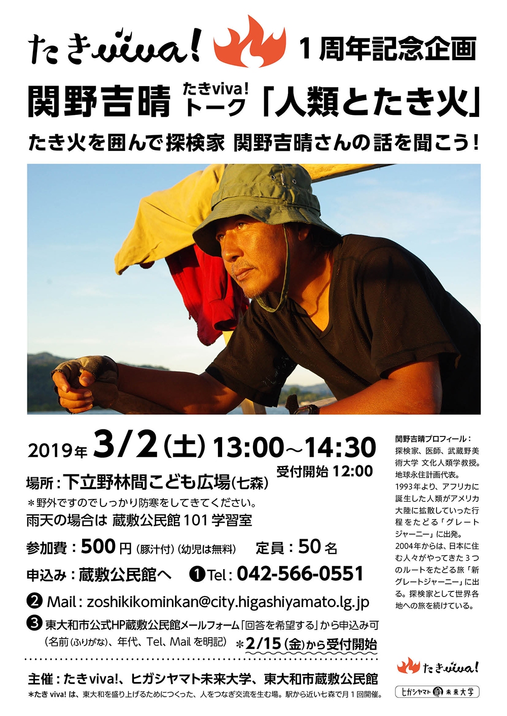 たきviva！1周年記念企画 関野吉晴「人類とたき火」 ～たき火を囲んで探検家、関野吉晴さんの話を聞こう！～