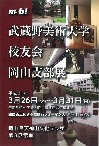 武蔵野美術大学校友会岡山支部展