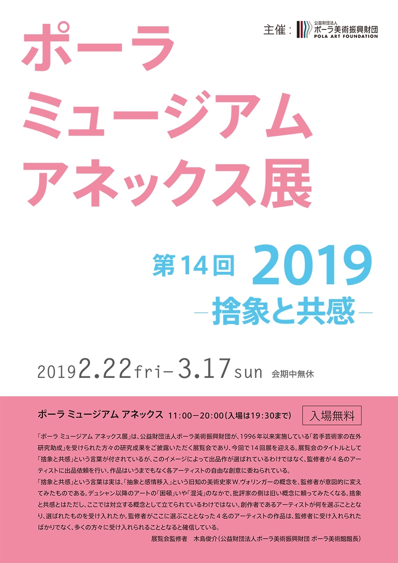 ポーラミュージアム アネックス展 第14回 2019  -捨象と共感-