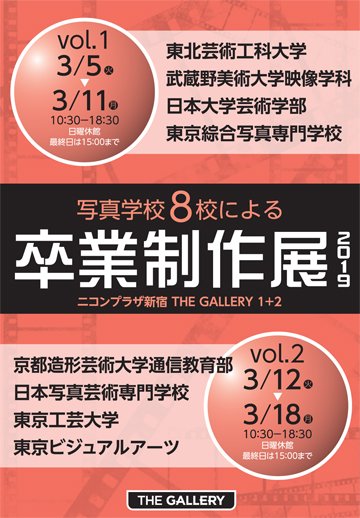 写真学校8校による卒業制作展 2019 vol.1