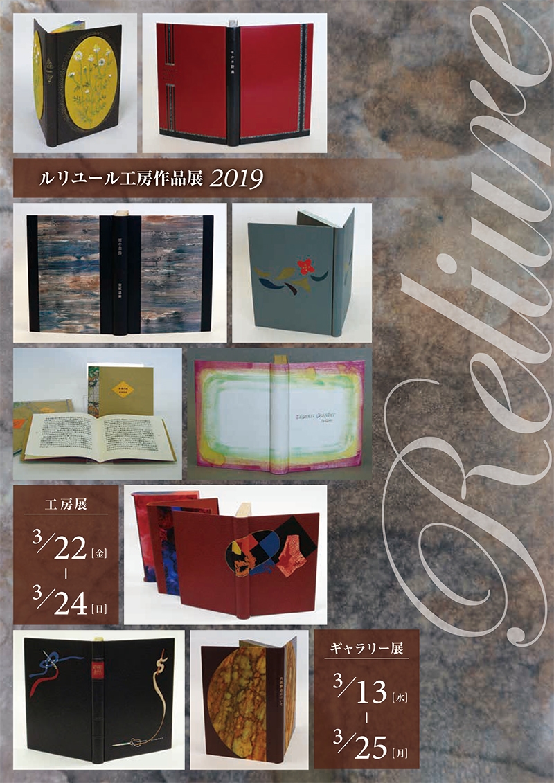 ルリユール工房作品展2019