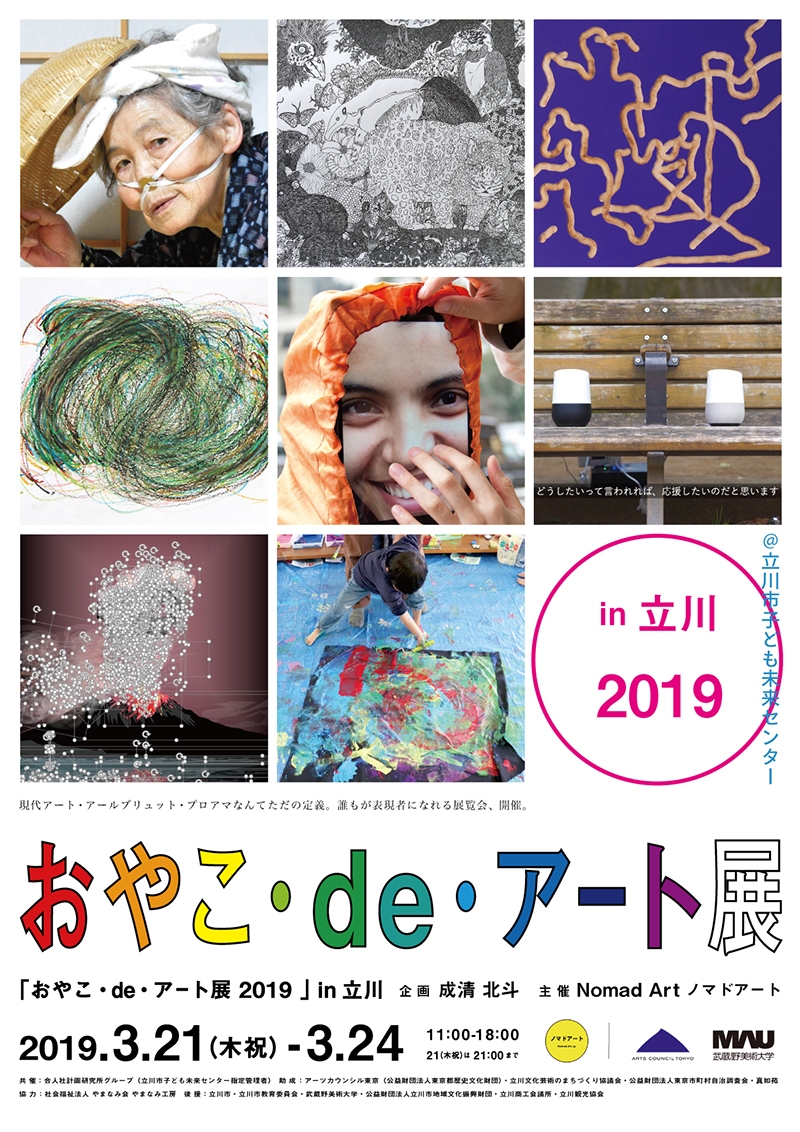 「おやこ・de・アート展 2019」in 立川