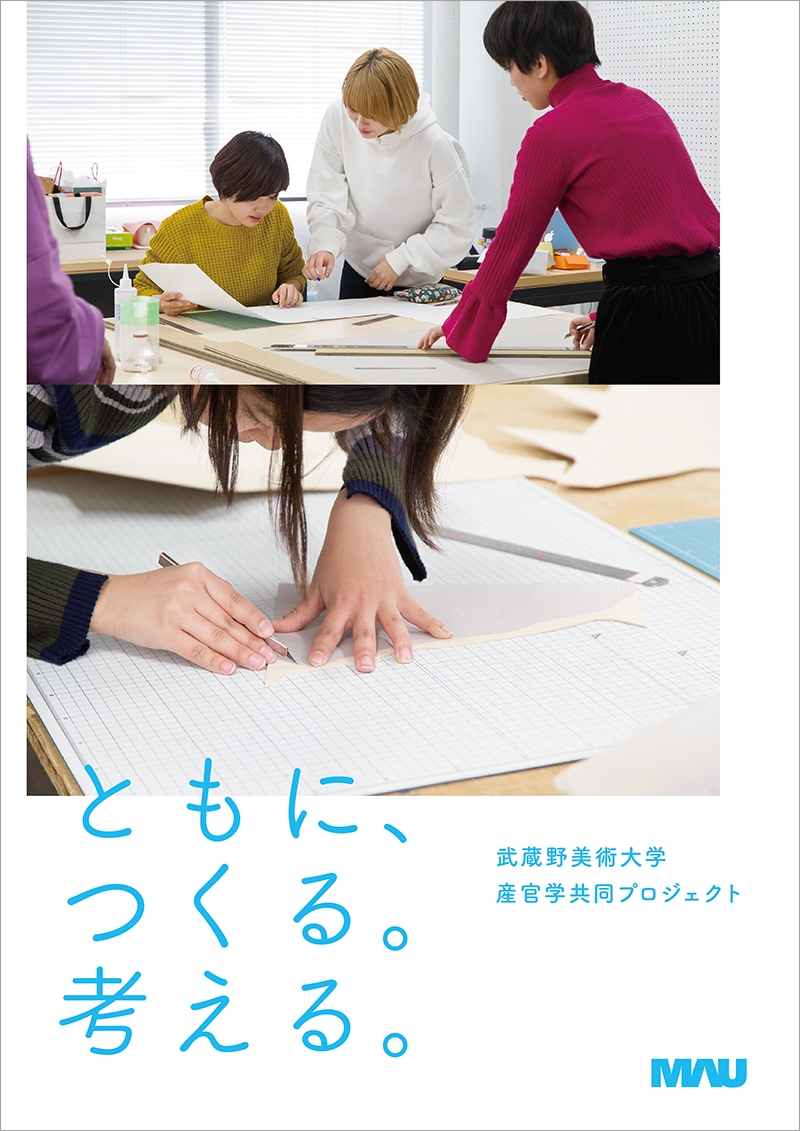 「ともに、つくる。考える。」