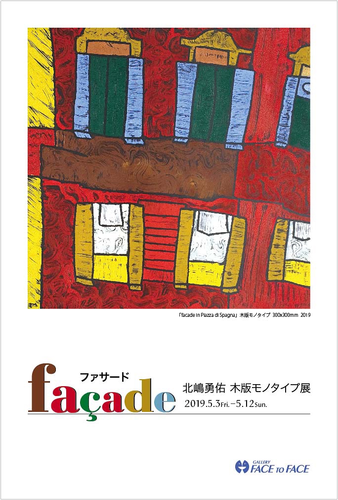 個展 北嶋勇佑 木版モノタイプ展「façade」ファサード