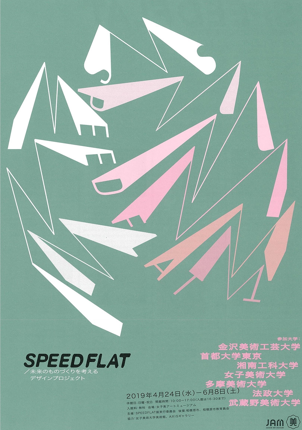 SPEED FLAT／未来のものづくりを考えるデザインプロジェクト