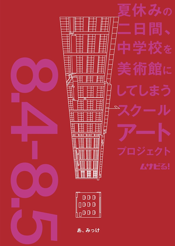 ムサビる！2018「発見」