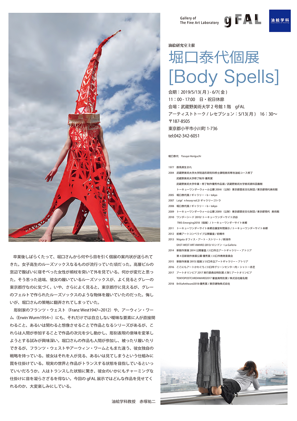 油絵学科主催　堀口泰代個展［Body Spells］