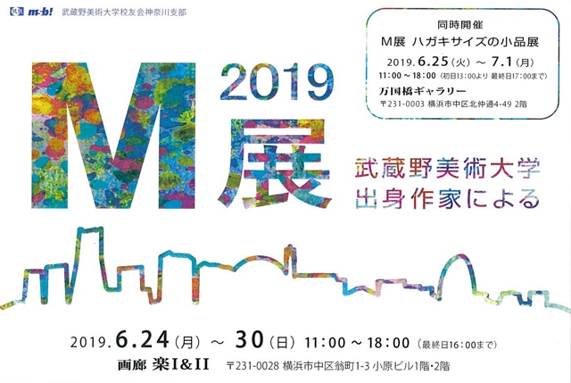 武蔵野美術大学出身作家によるM展2019