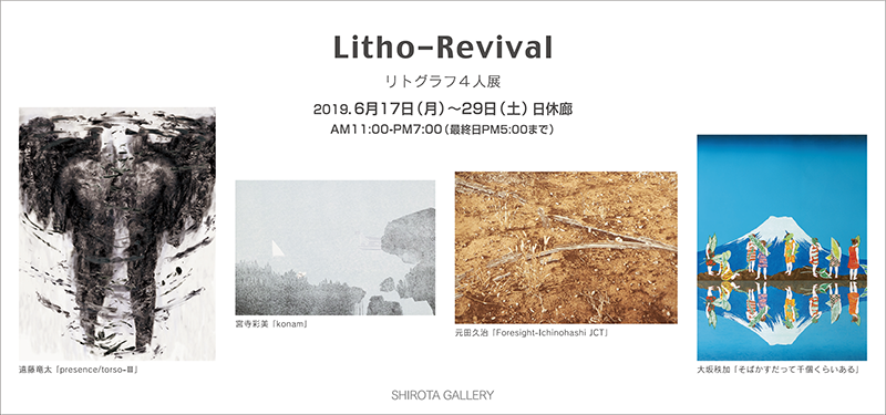 Litho-Revival　リトグラフ4人展