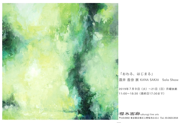 酒井香奈 solo exhibition「おわる、はじまる」