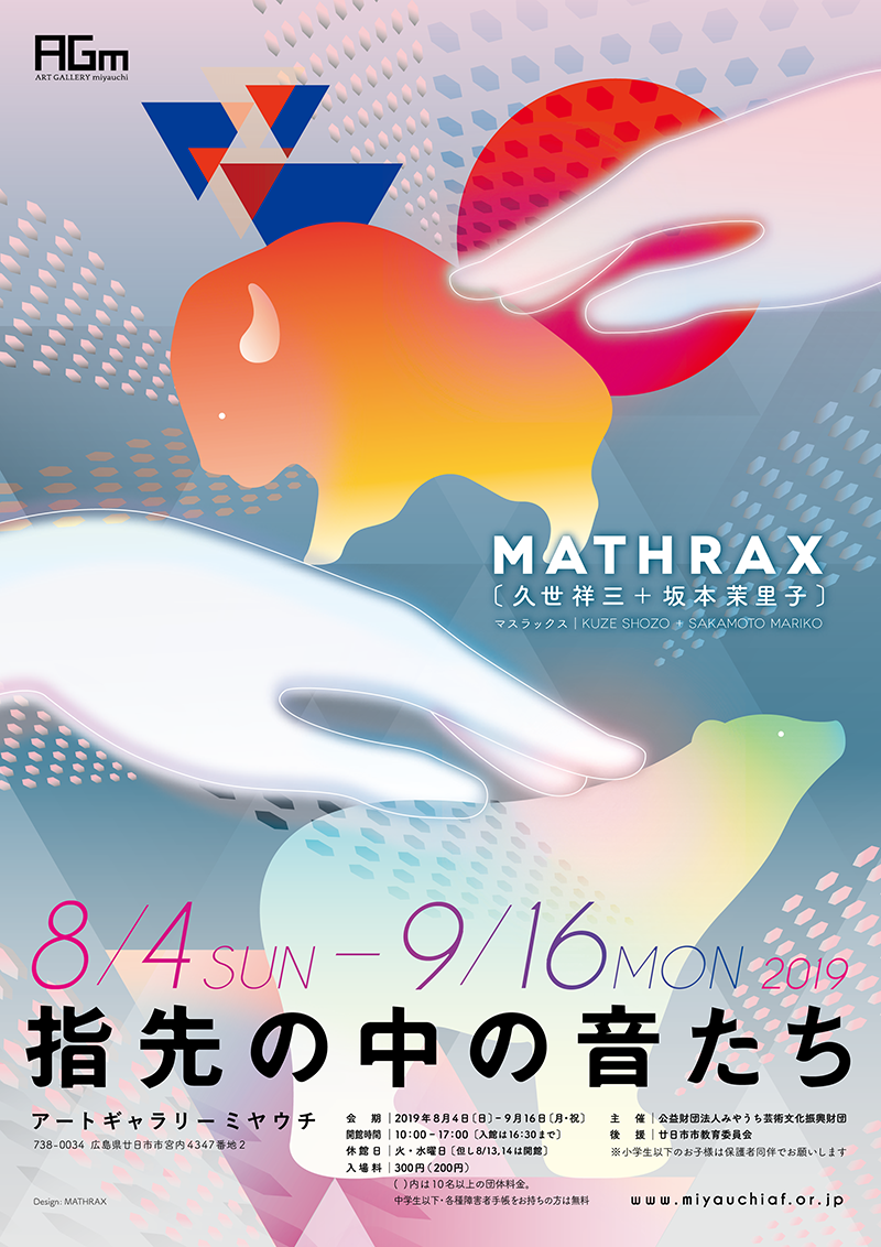 MATHRAX（久世祥三＋坂本茉里子） 「指先の中の音たち」