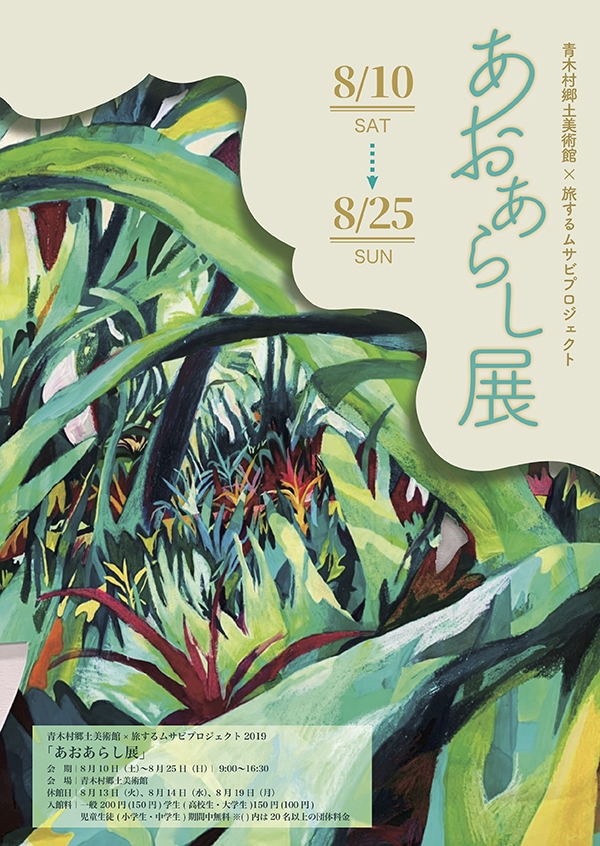 青木村郷土美術館×旅するムサビプロジェクト2019　あおあらし展