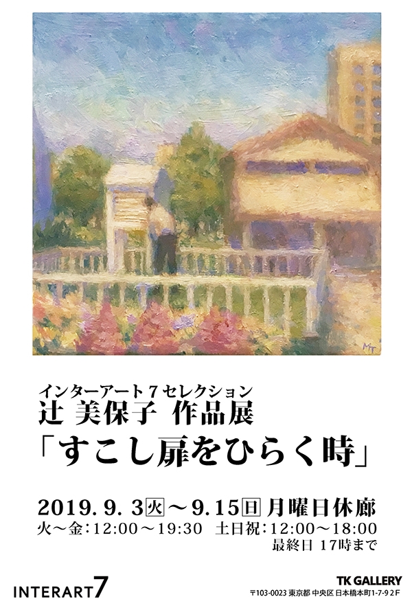 辻美保子　作品展 「すこし扉をひらく時」