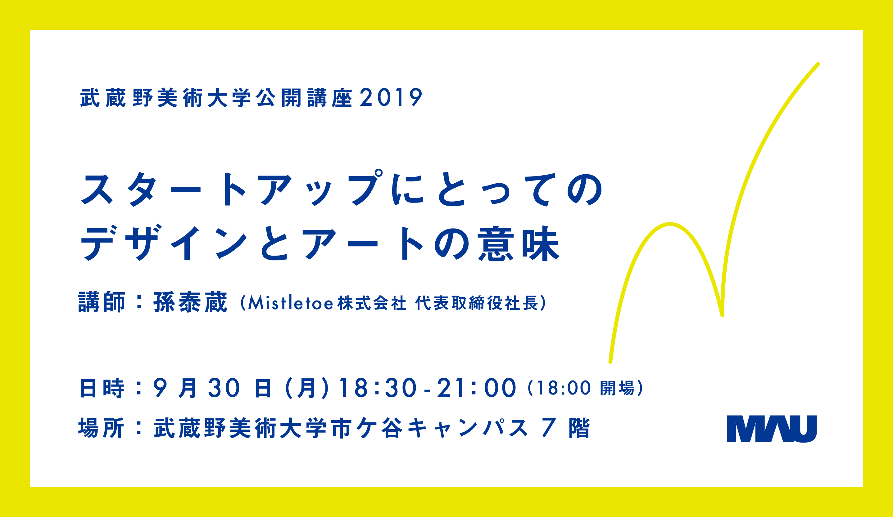 公開講座2019「スタートアップにとってのデザインとアートの意味」